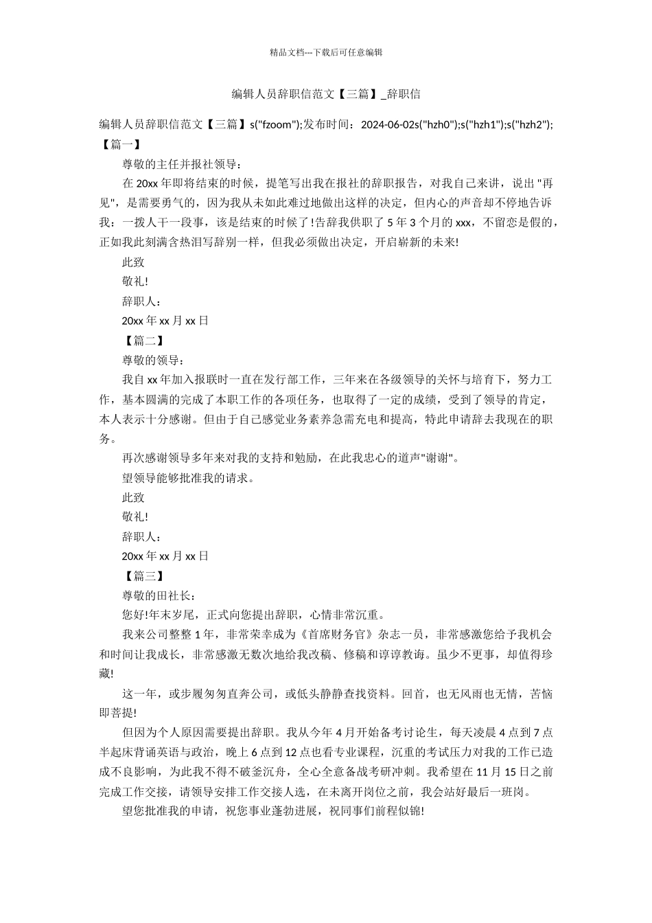 编辑人员辞职信范文_第1页