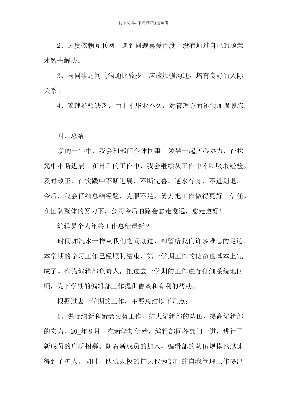 编辑员个人年终工作总结最新5篇_第3页
