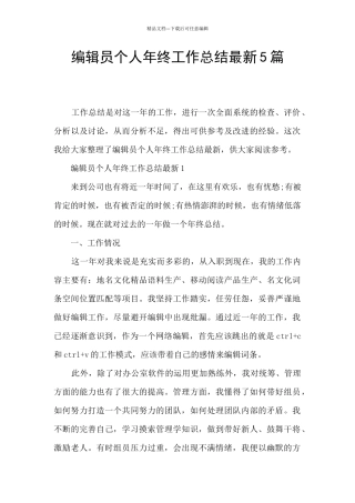编辑员个人年终工作总结最新5篇
