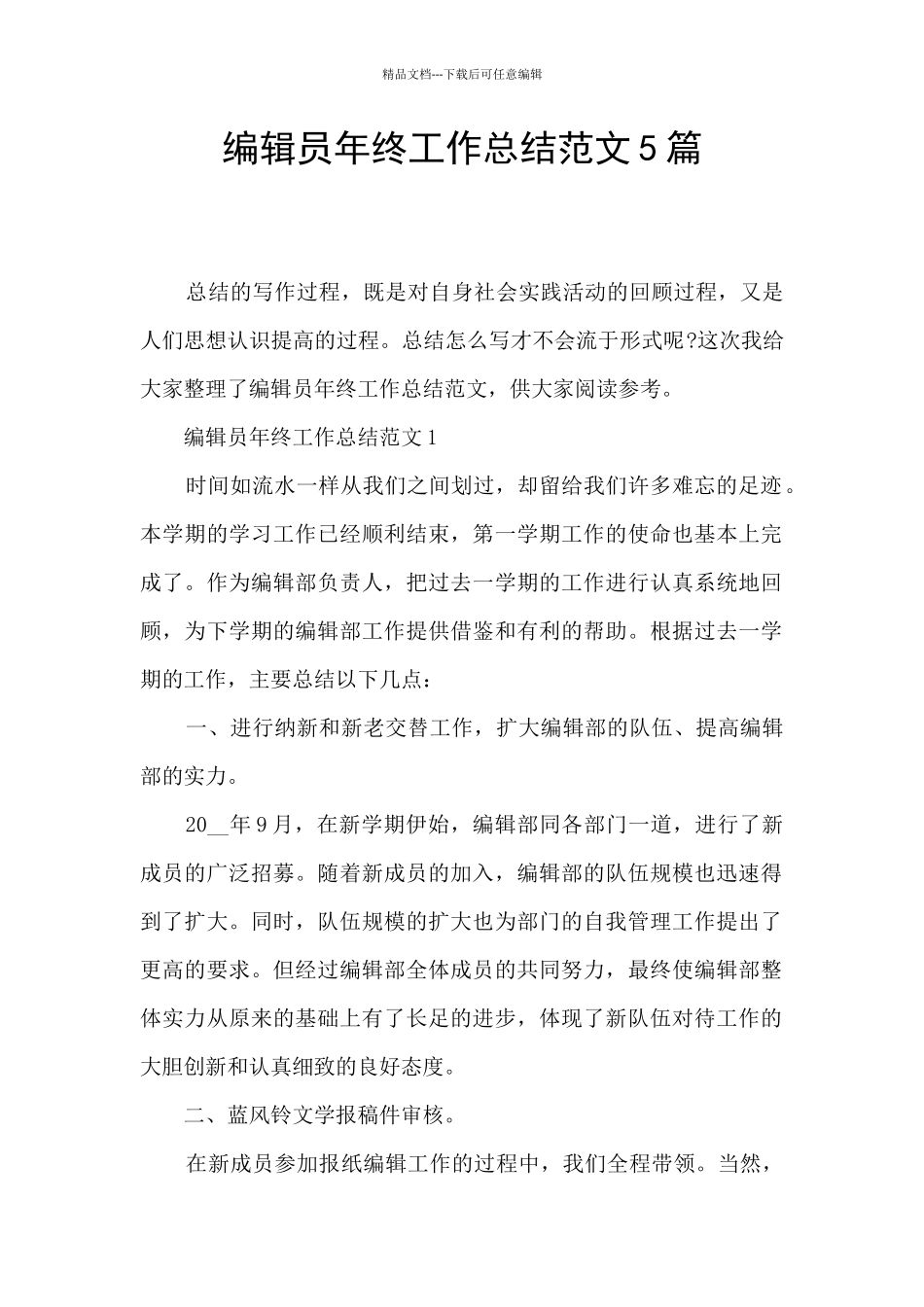 编辑员年终工作总结范文5篇_第1页