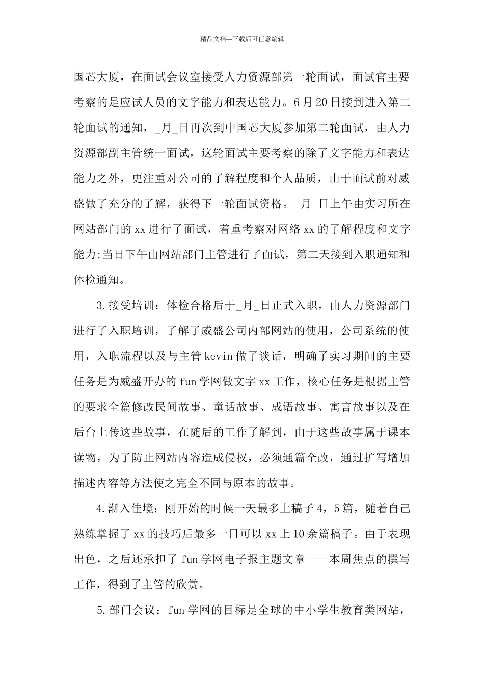 编辑工作个人实习报告总结精选4篇2024_第2页