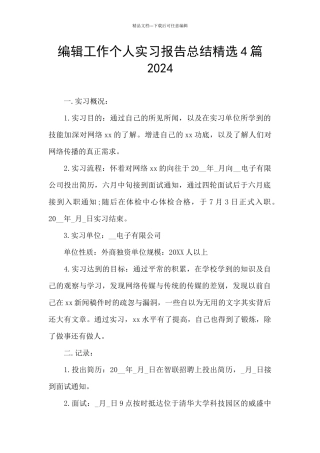 编辑工作个人实习报告总结精选4篇2024