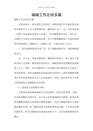 编辑工作总结多篇