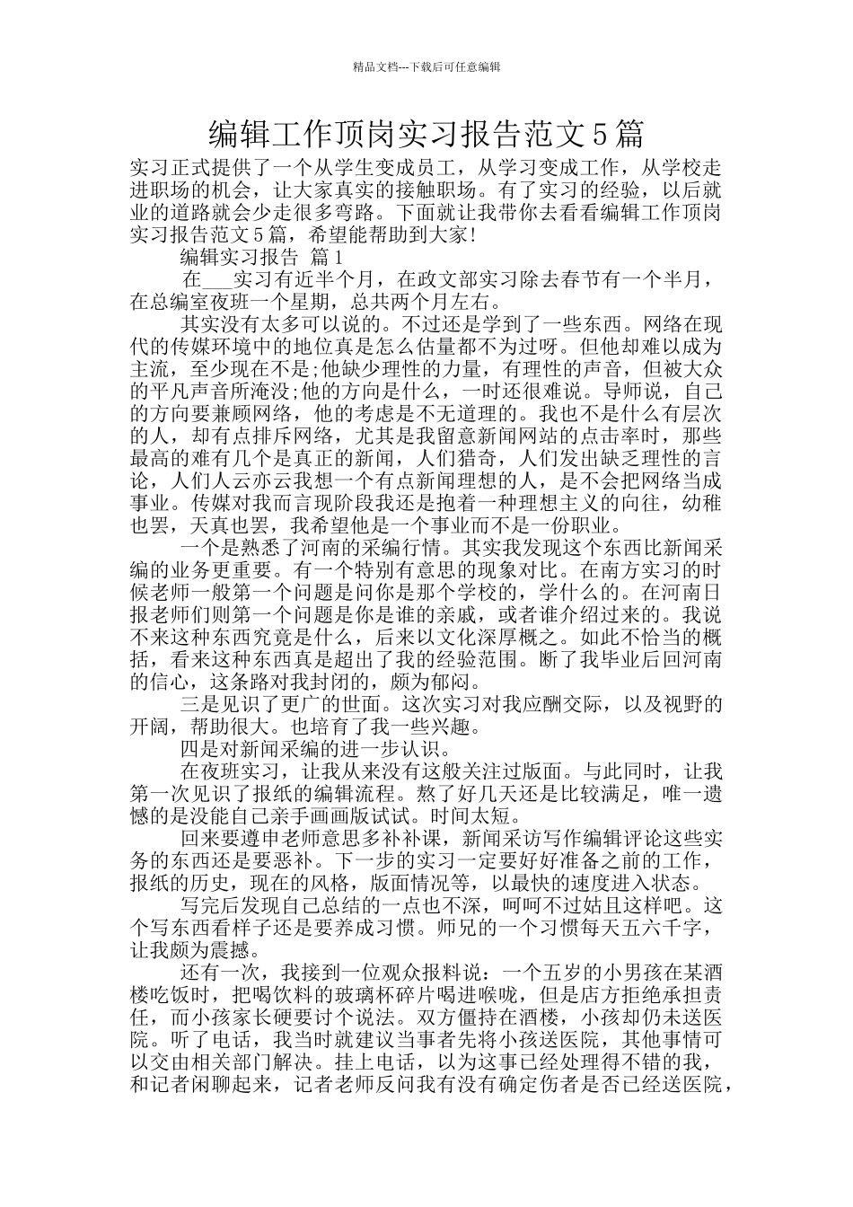 编辑工作顶岗实习报告范文5篇_第1页