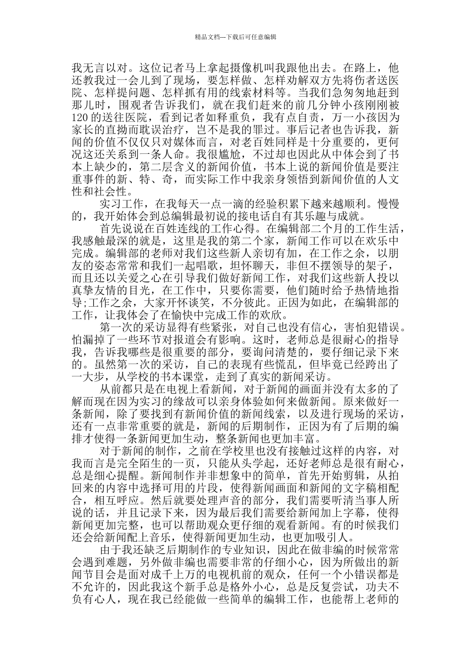 编辑工作顶岗实习报告范文5篇_第2页