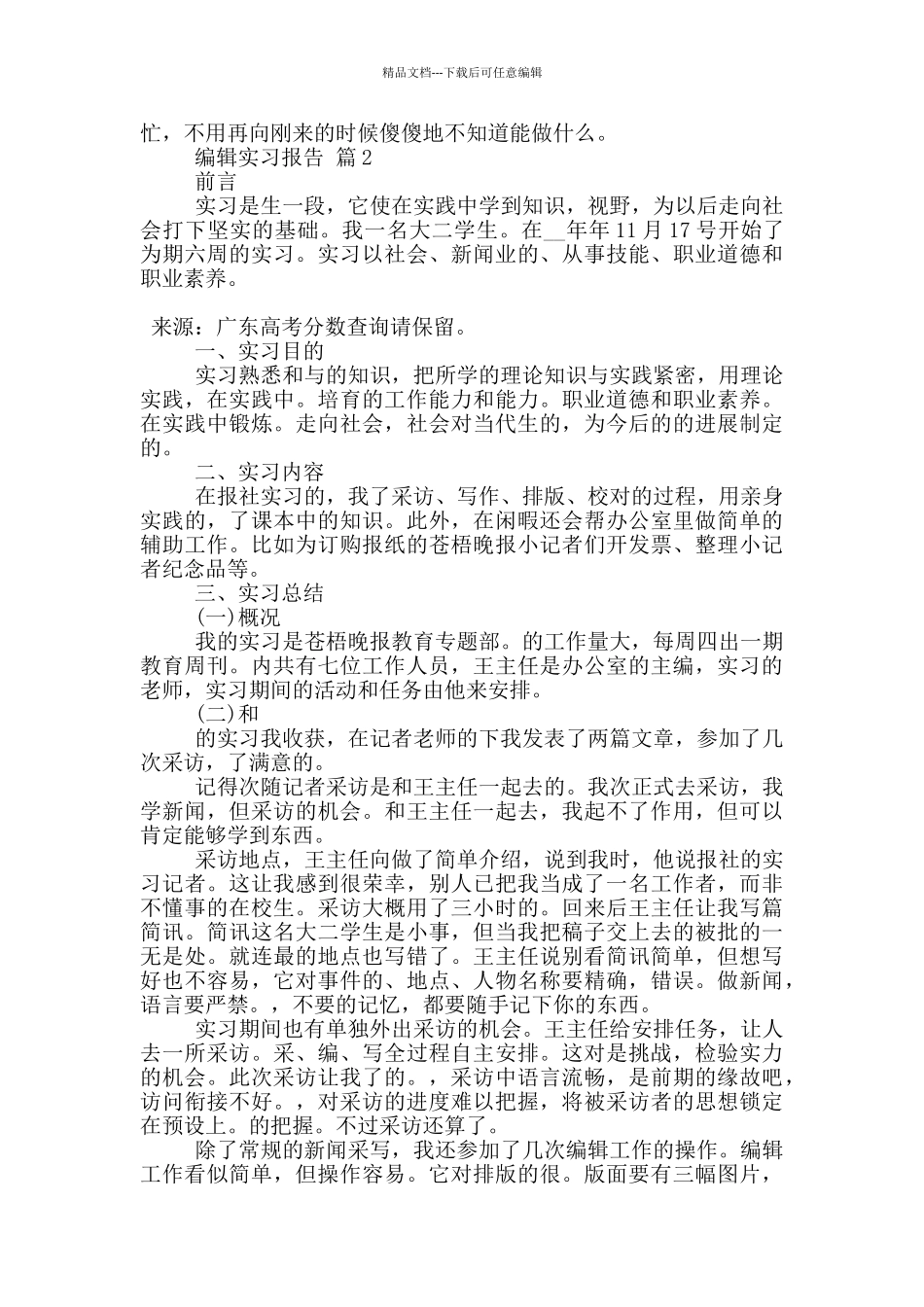 编辑工作顶岗实习报告范文5篇_第3页