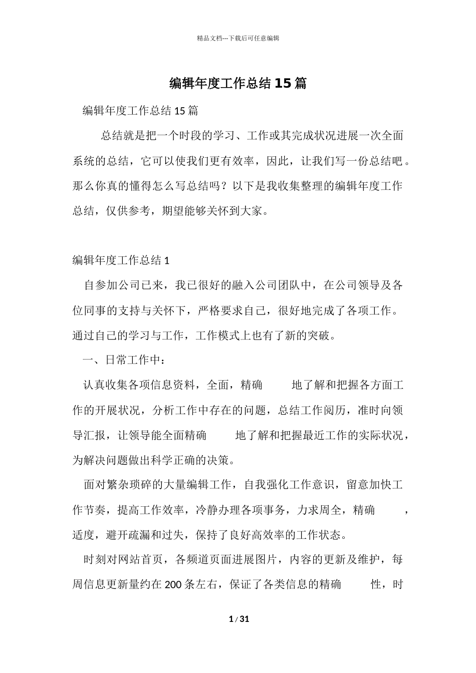编辑年度工作总结15篇_第1页