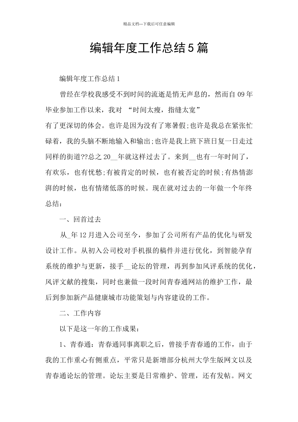 编辑年度工作总结5篇_第1页
