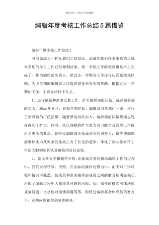 编辑年度考核工作总结5篇借鉴