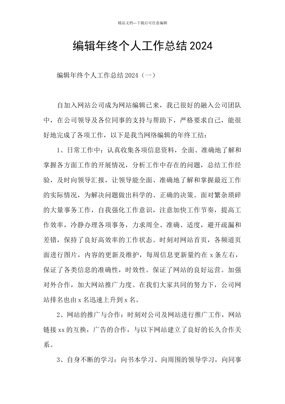 编辑年终个人工作总结2024_第1页