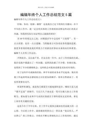 编辑年终个人工作总结范文5篇