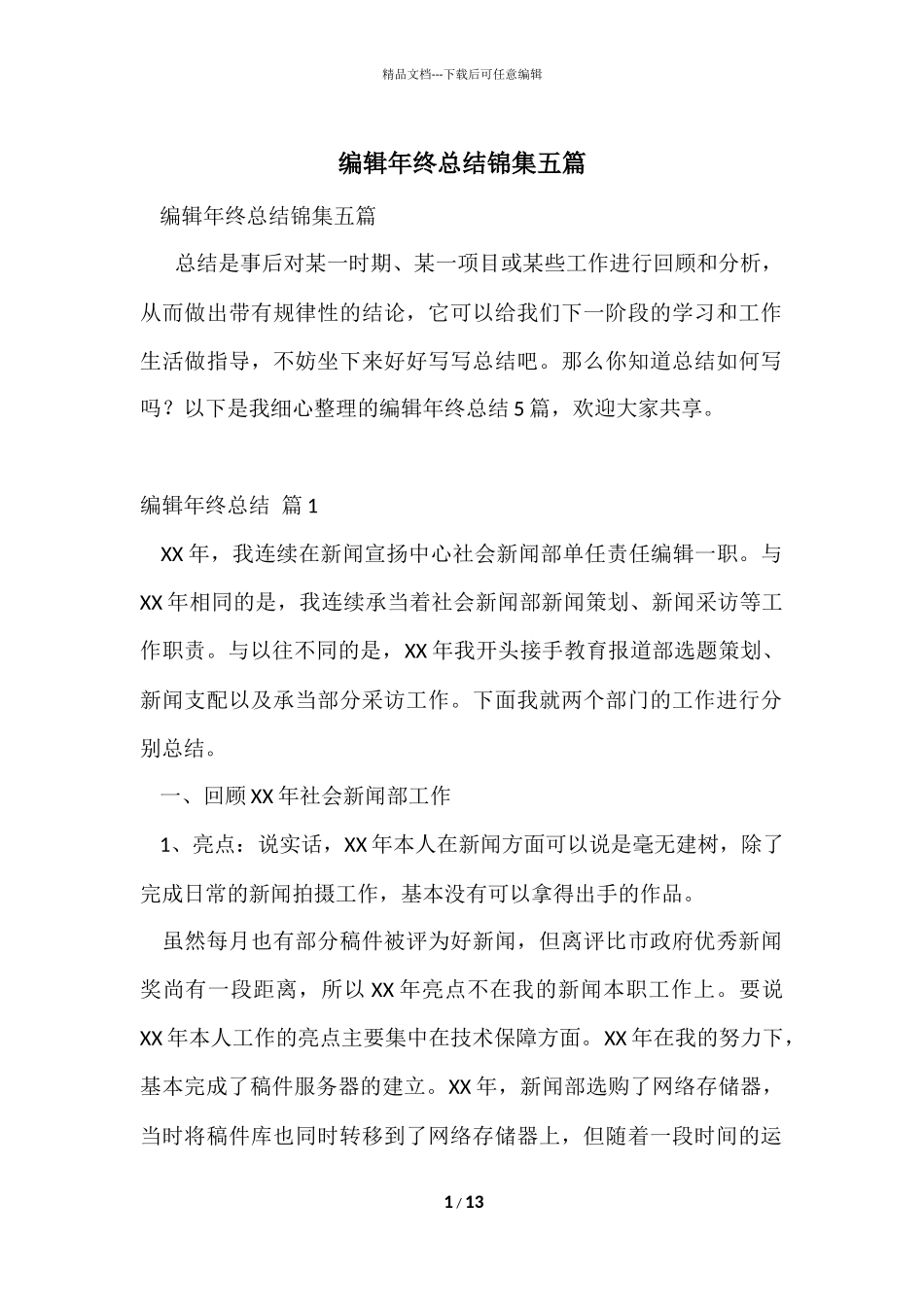 编辑年终总结锦集五篇_第1页