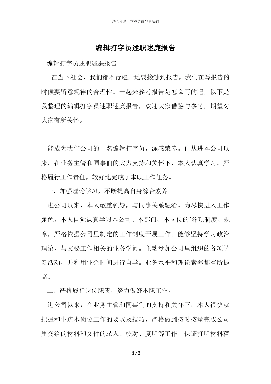 编辑打字员述职述廉报告_第1页