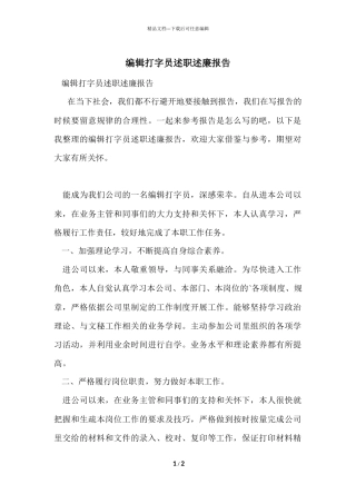 编辑打字员述职述廉报告