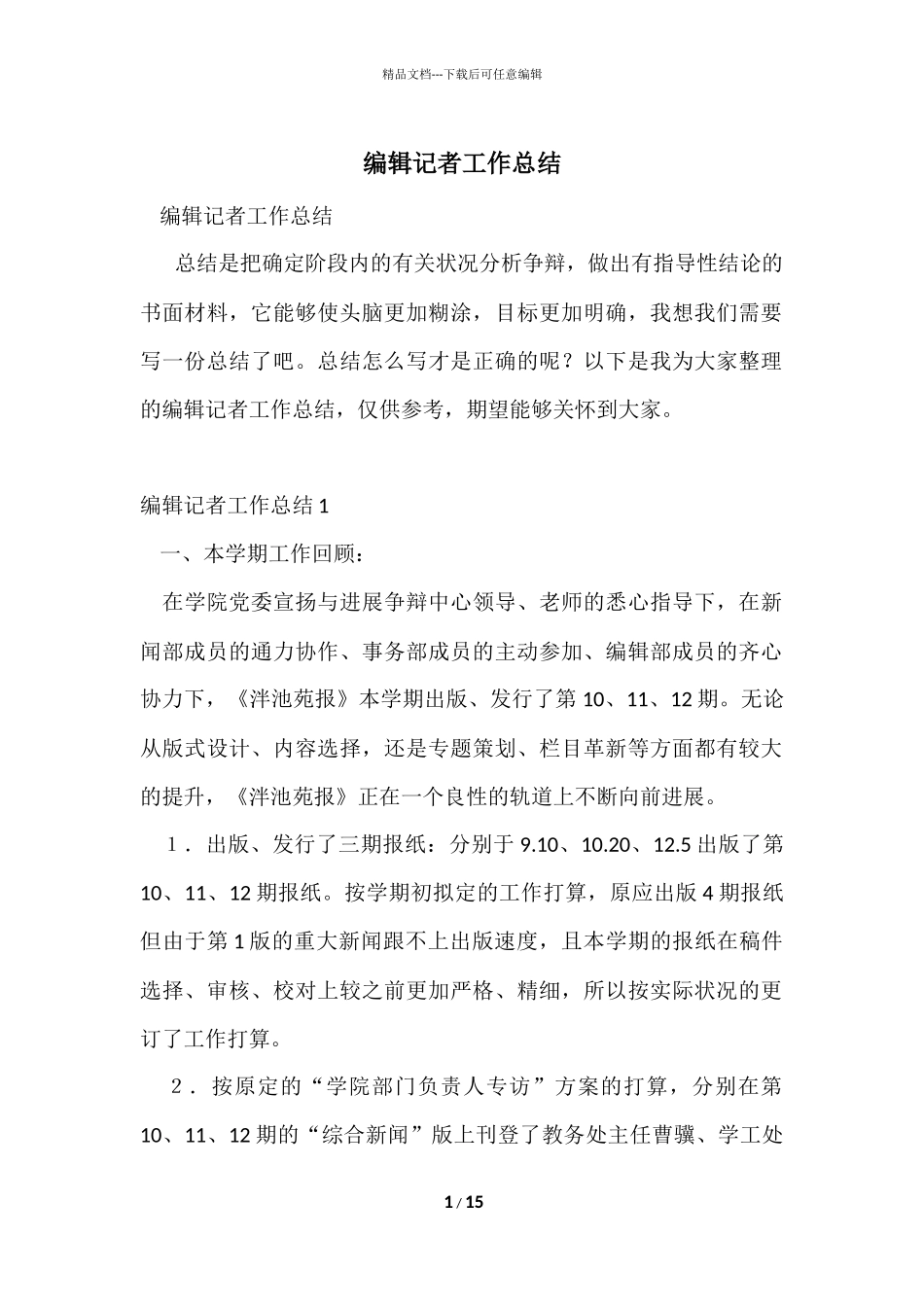 编辑记者工作总结_第1页