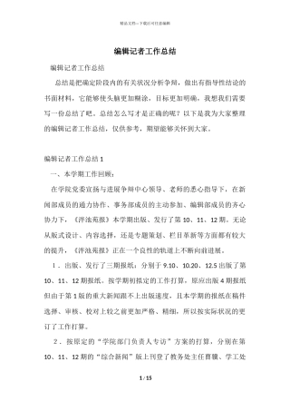 编辑记者工作总结