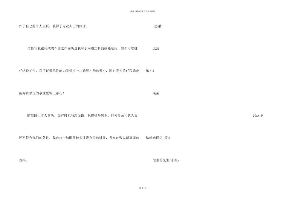 编辑求职信锦集6篇_第2页