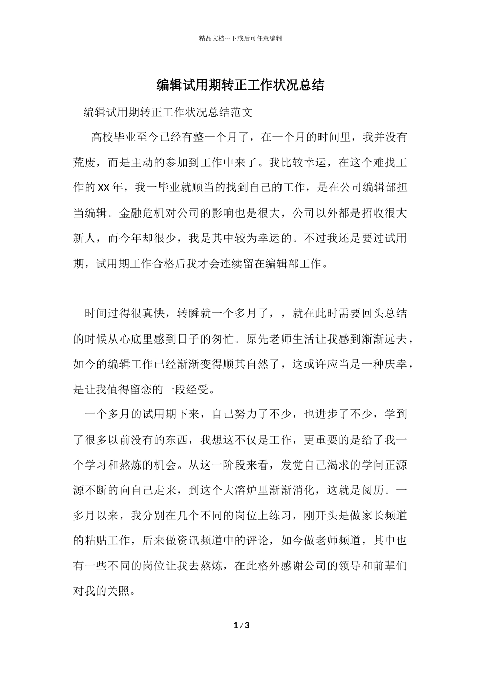 编辑试用期转正工作情况总结_第1页