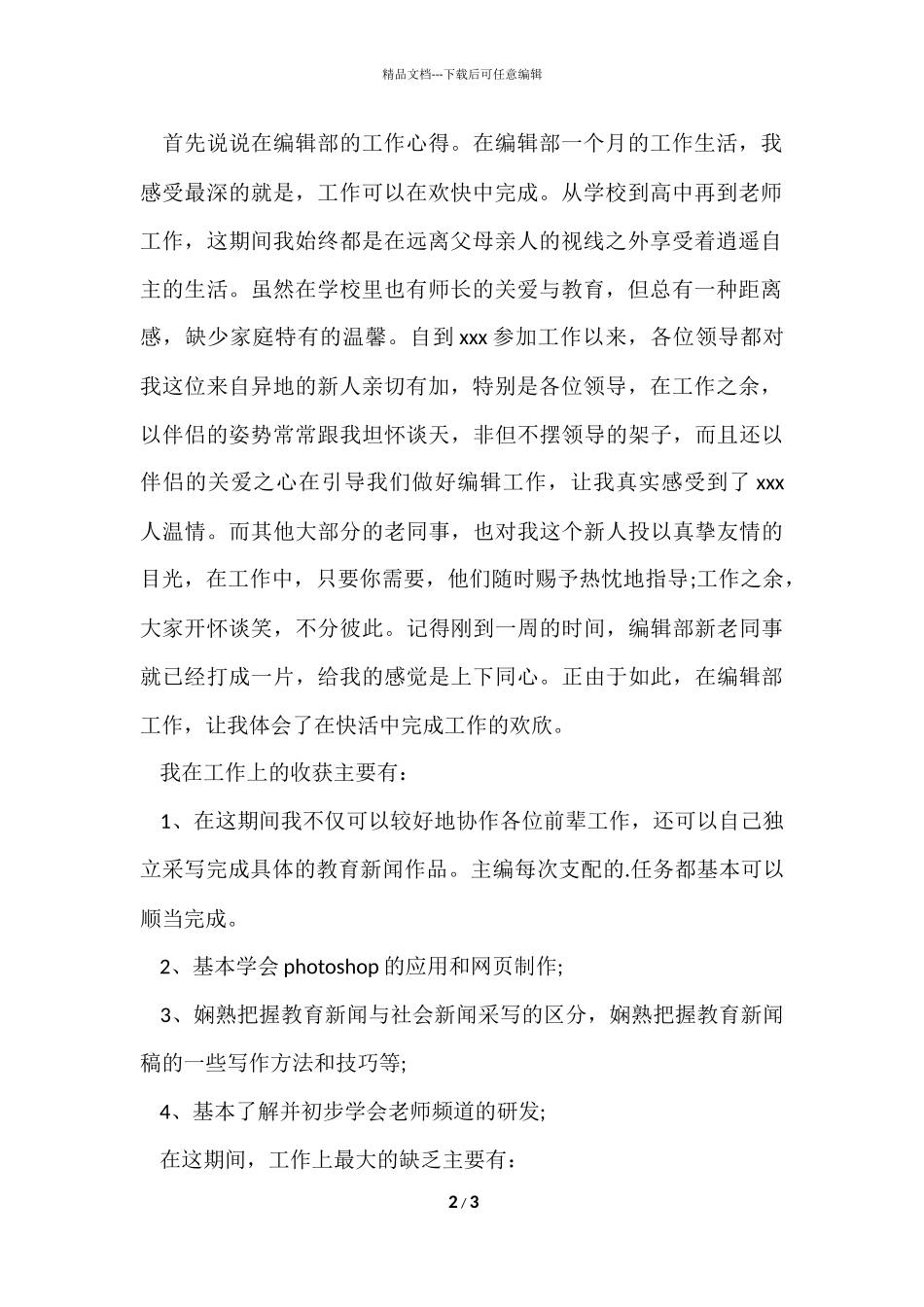 编辑试用期转正工作情况总结_第2页