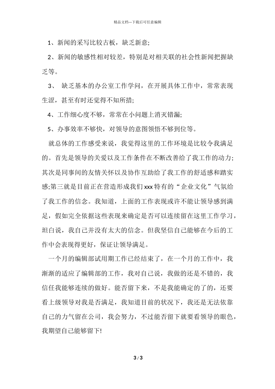 编辑试用期转正工作情况总结_第3页