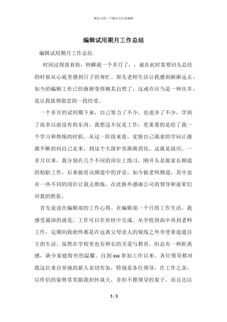 编辑试用期月工作总结