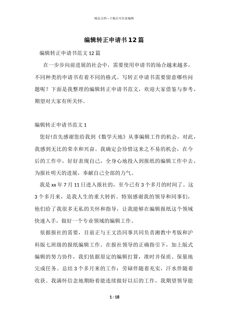 编辑转正申请书12篇_第1页