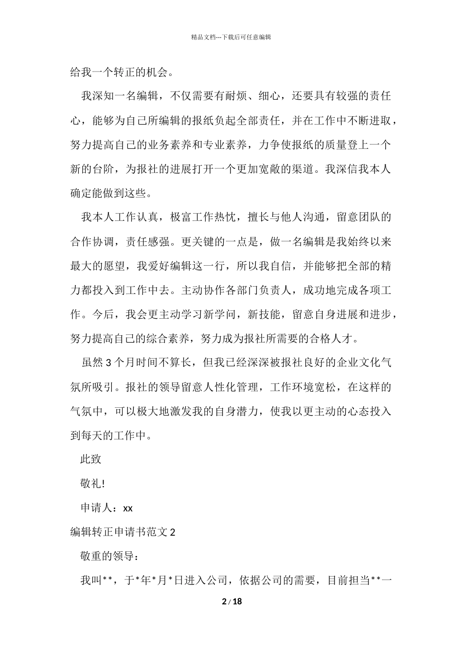 编辑转正申请书12篇_第2页