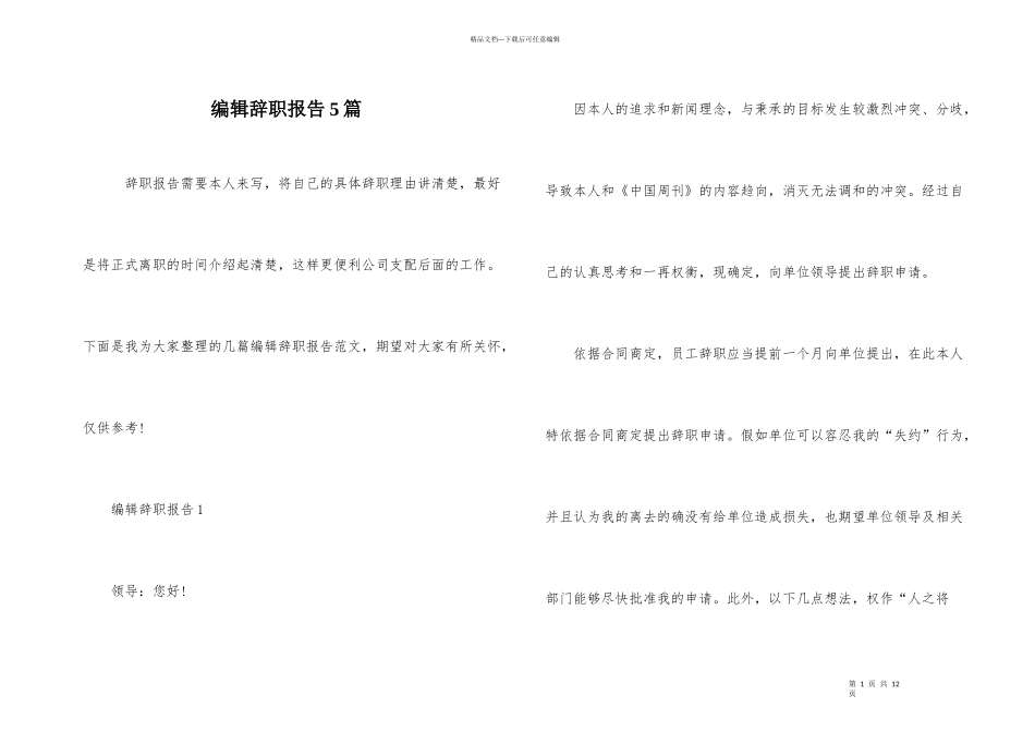 编辑辞职报告5篇_第1页