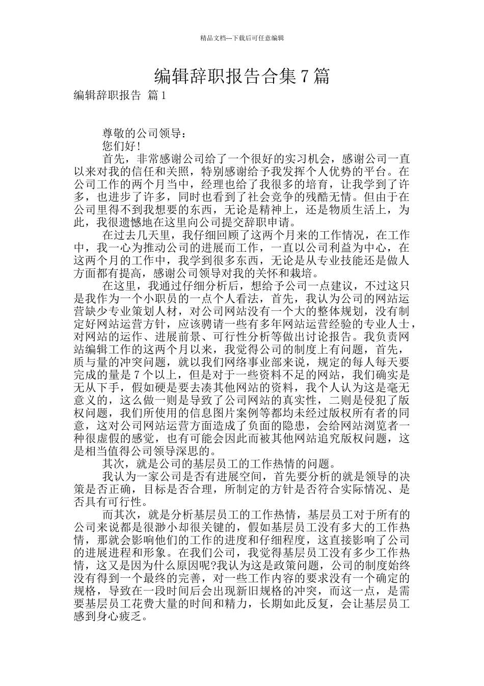 编辑辞职报告合集7篇_第1页