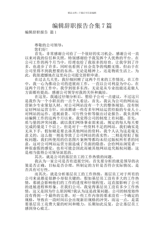 编辑辞职报告合集7篇