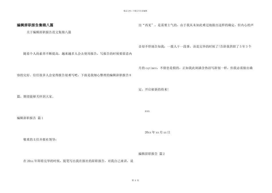 编辑辞职报告集锦八篇_第1页