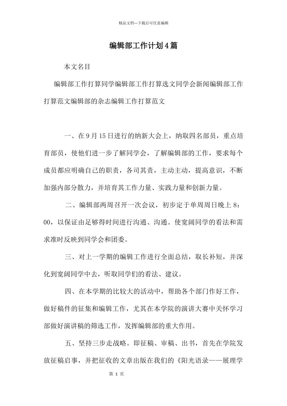 编辑部工作计划4篇_第1页