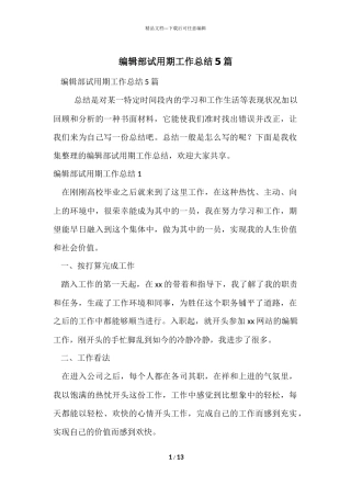 编辑部试用期工作总结5篇