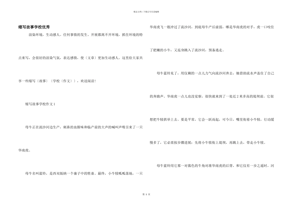 缩写故事小学优秀_第1页