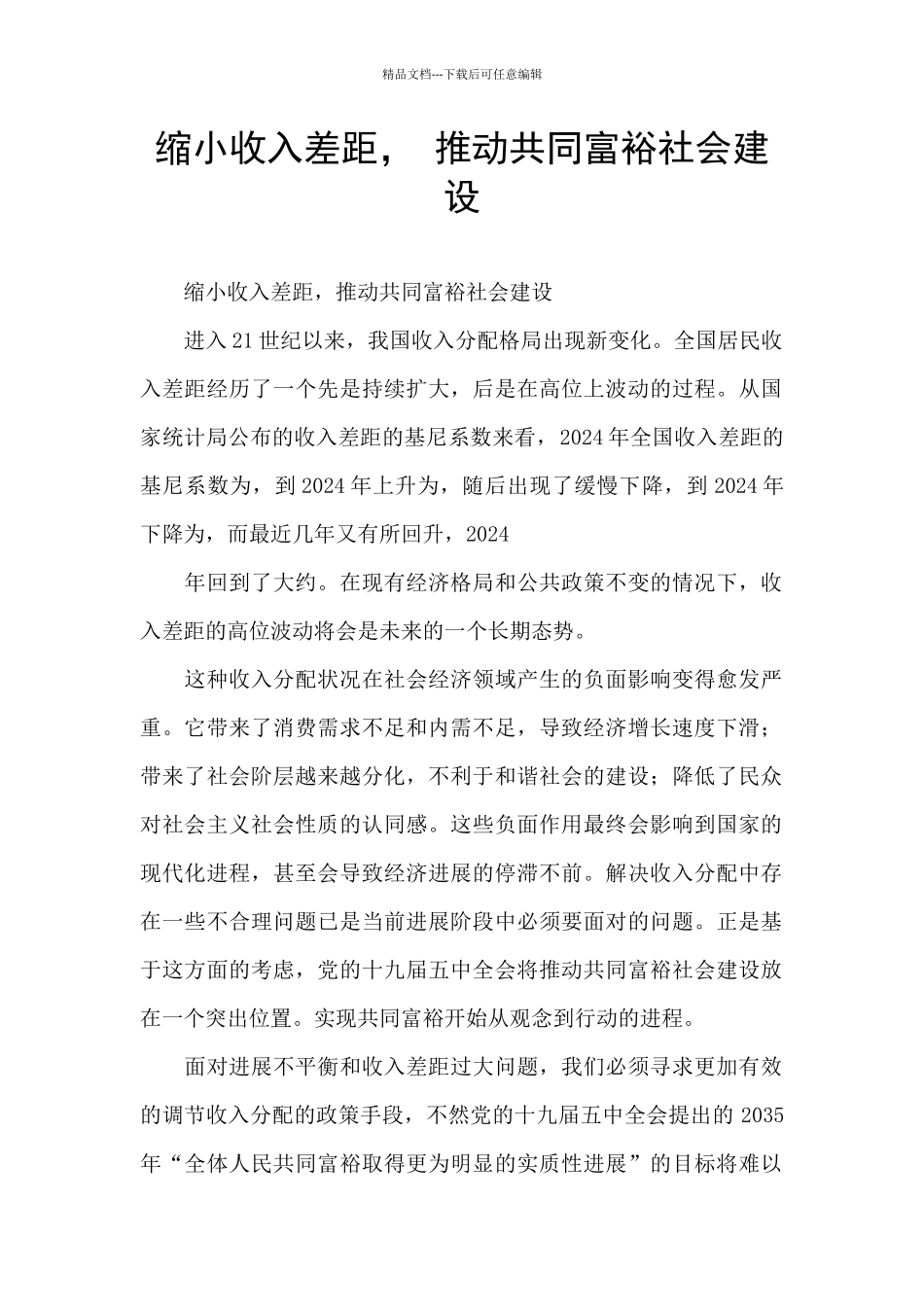 缩小收入差距_第1页