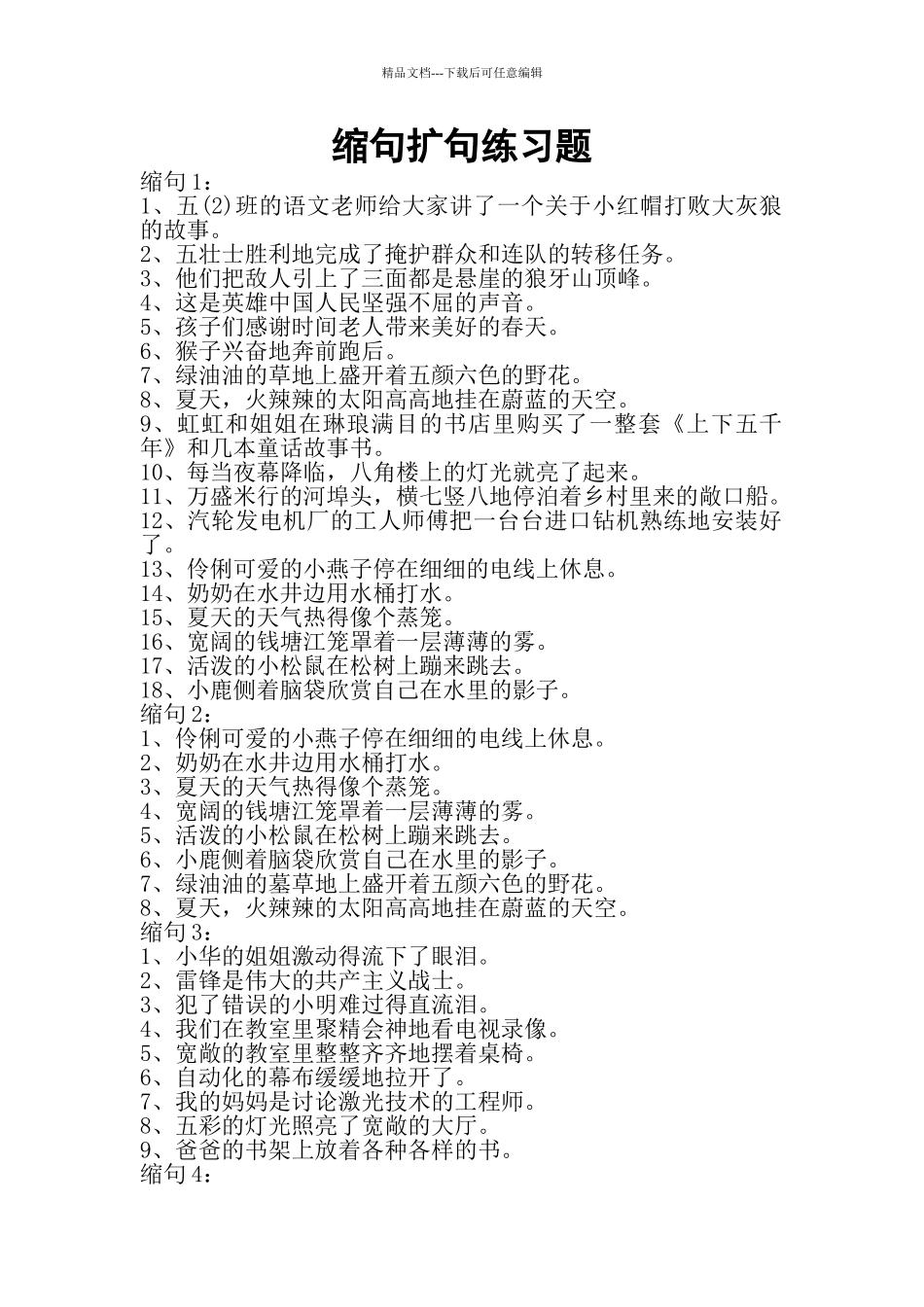 缩句扩句练习题_第1页