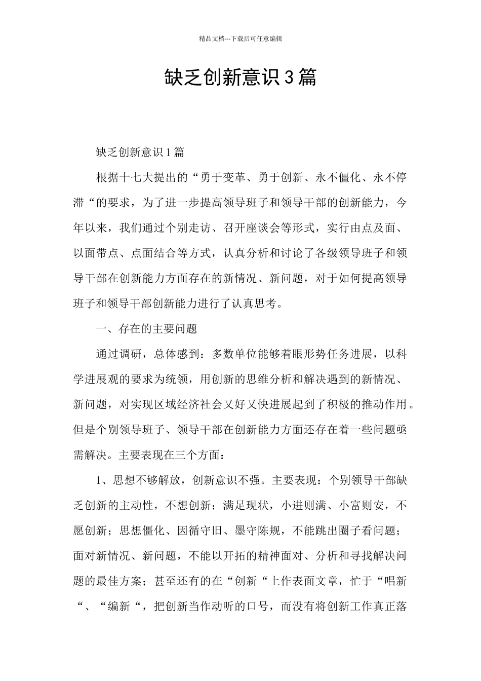 缺乏创新意识3篇_第1页
