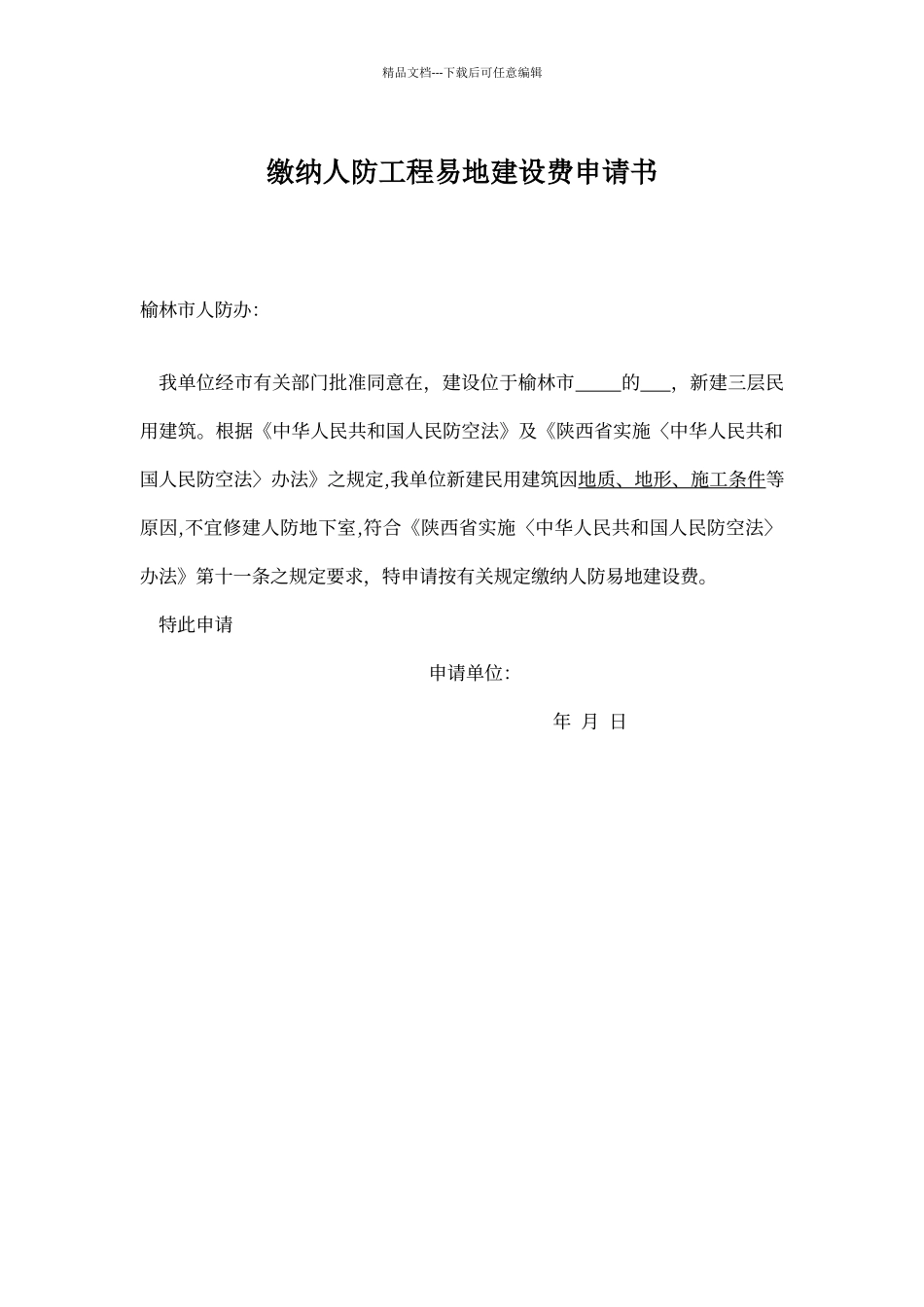 缴纳人防工程易地建设费申请书_第1页
