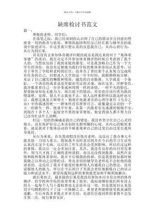 缺席检讨书范文