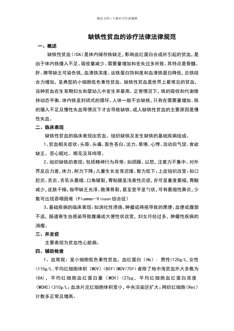 缺铁性贫血诊疗规范_第1页