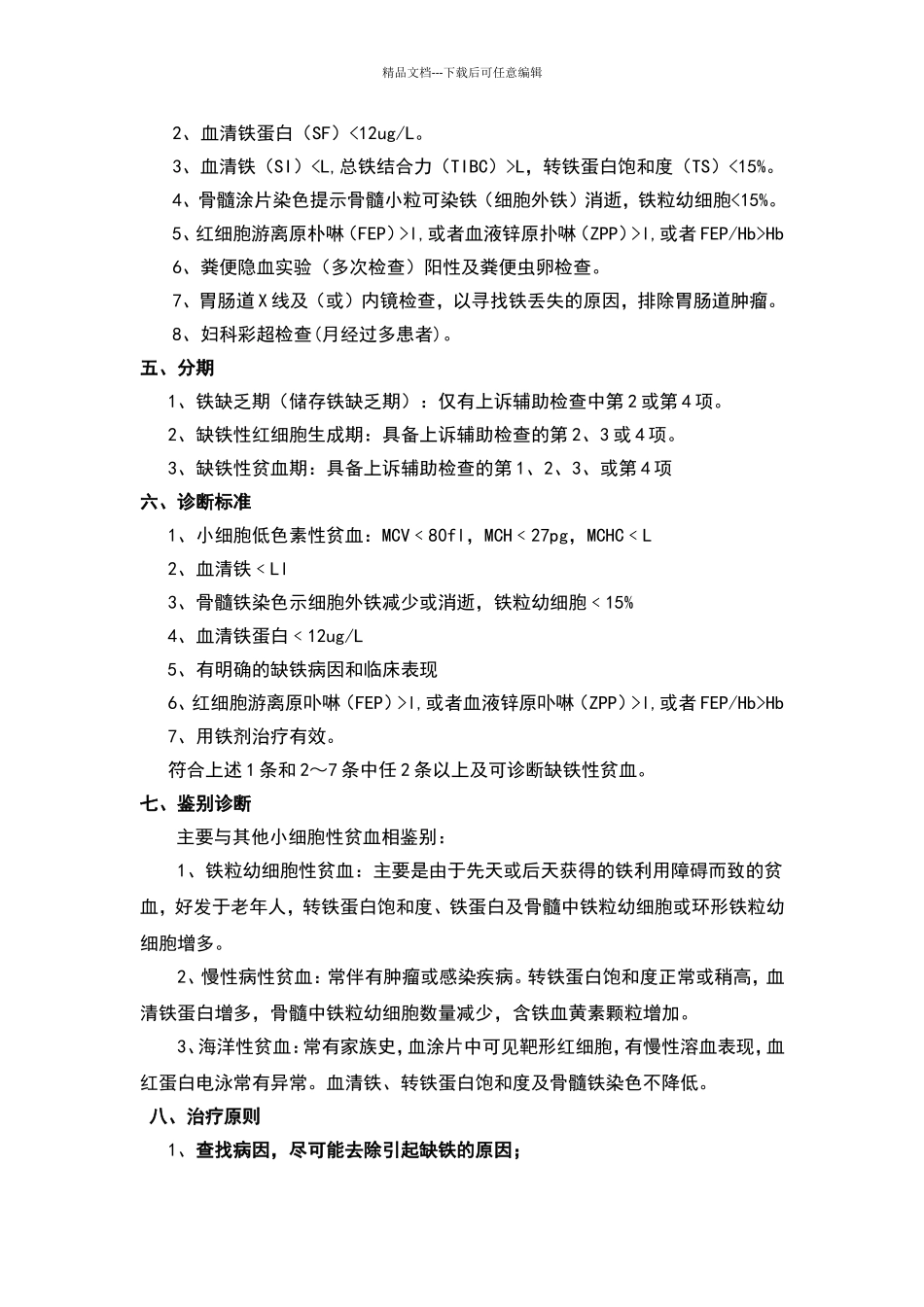 缺铁性贫血诊疗规范_第2页
