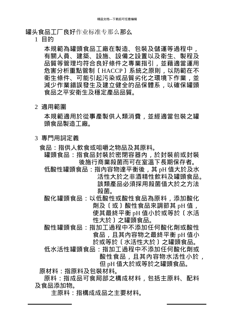 罐头食品工厂作业操作规范_第1页