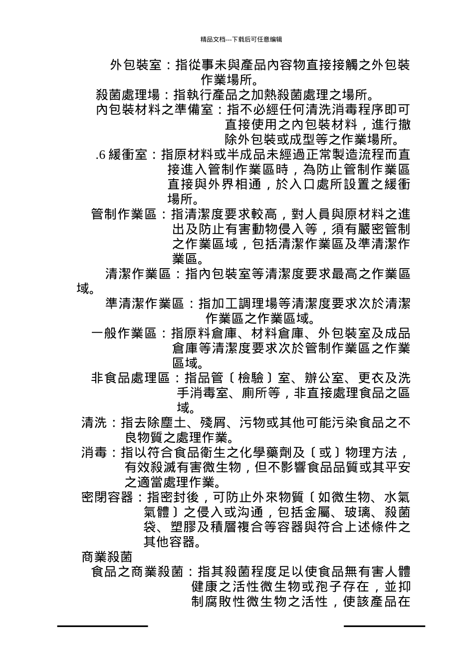 罐头食品工厂作业操作规范_第3页