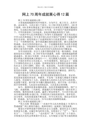 网上70周年成就展心得12篇