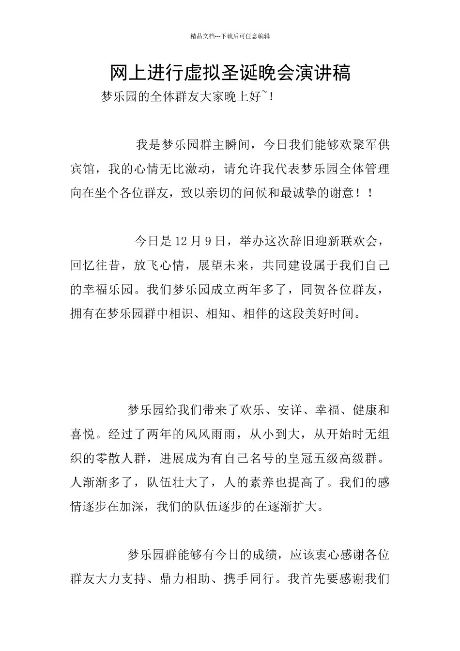 网上举行虚拟圣诞晚会演讲稿_第1页