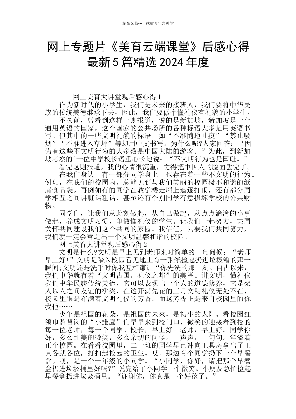 网上专题片《美育云端课堂》后感心得最新5篇精选2024年度_第1页