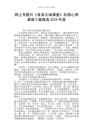 网上专题片《美育云端课堂》后感心得最新5篇精选2024年度