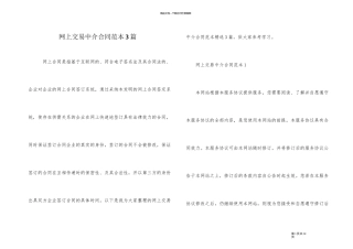 网上交易中介合同范本3篇