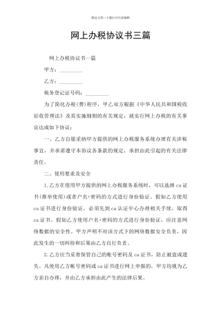 网上办税协议书三篇