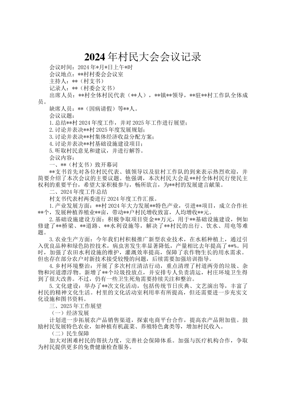 2024年村民大会会议记录_第1页